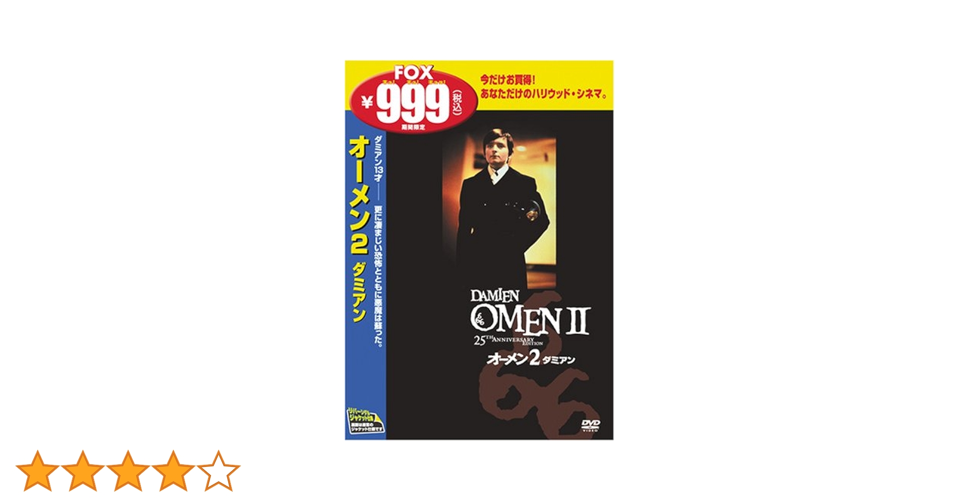 オーメン　2作品セット Amazon.co.jp: オーメン2/ダミアン [DVD] : ウィリアム